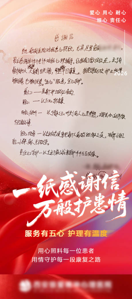 源文件下载【享设计】搜索编号：68510036411459919【医院患者感谢信宣传海报】