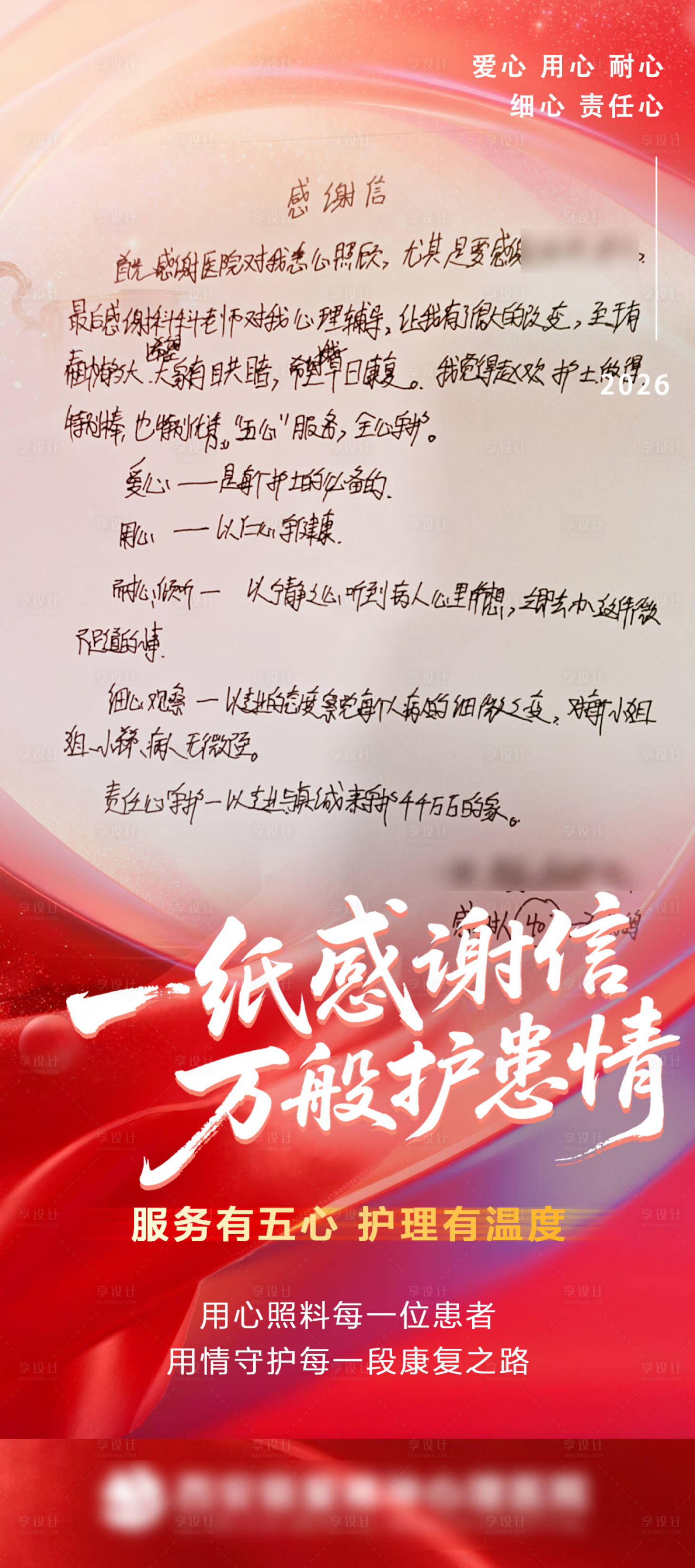 源文件下载【享设计】搜索编号：68510036411459919【医院患者感谢信宣传海报】
