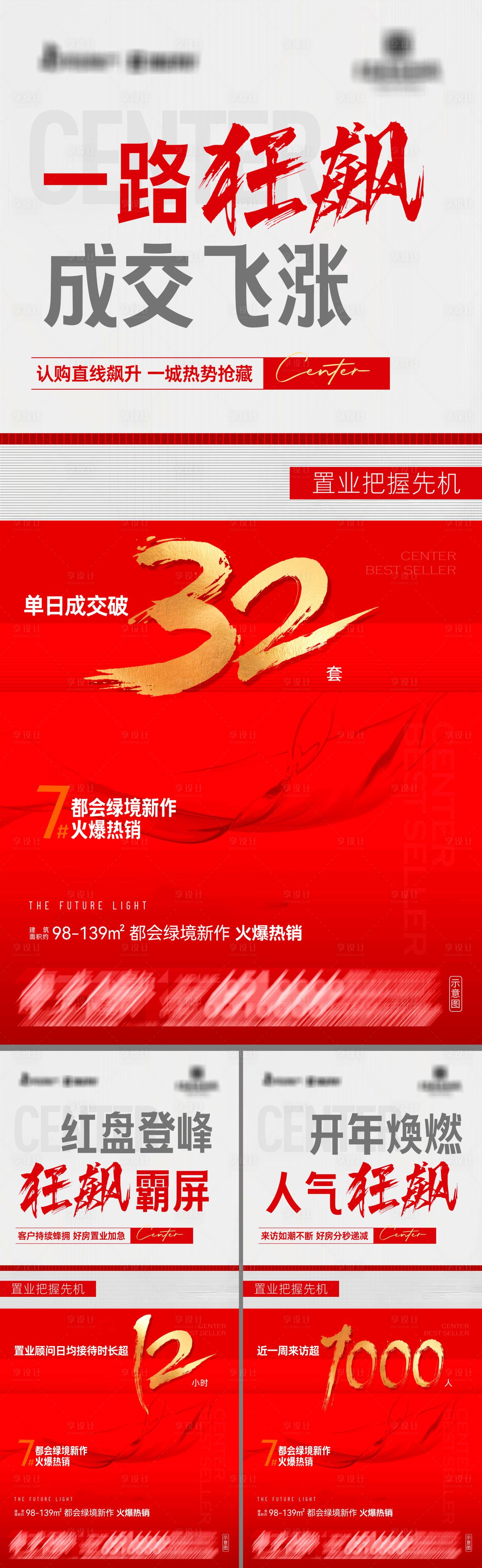 源文件下载【享设计】搜索编号：15860036467883303【地产绿境新作热销系列海报】