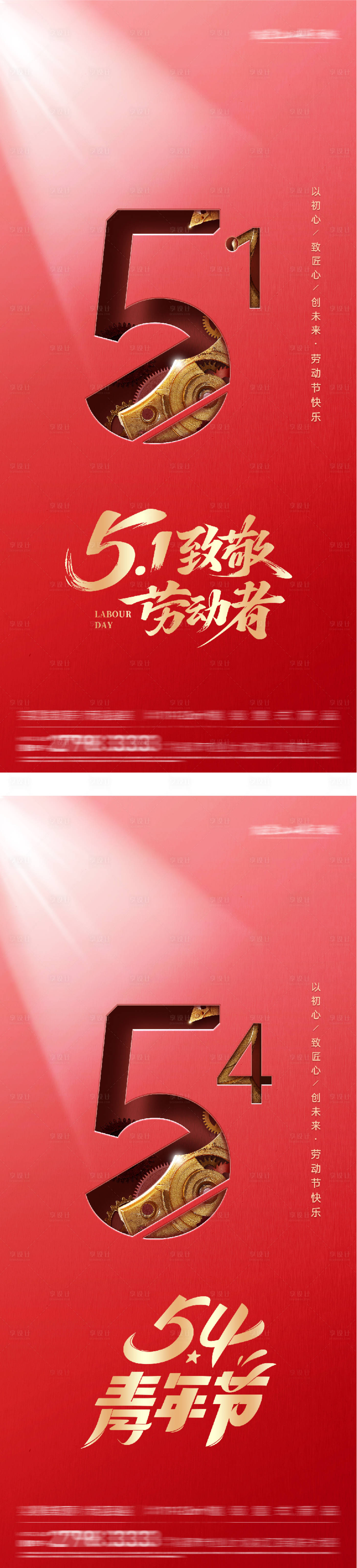 源文件下载【享设计】搜索编号：24650036377871545【地产51劳动54青年创意海报】