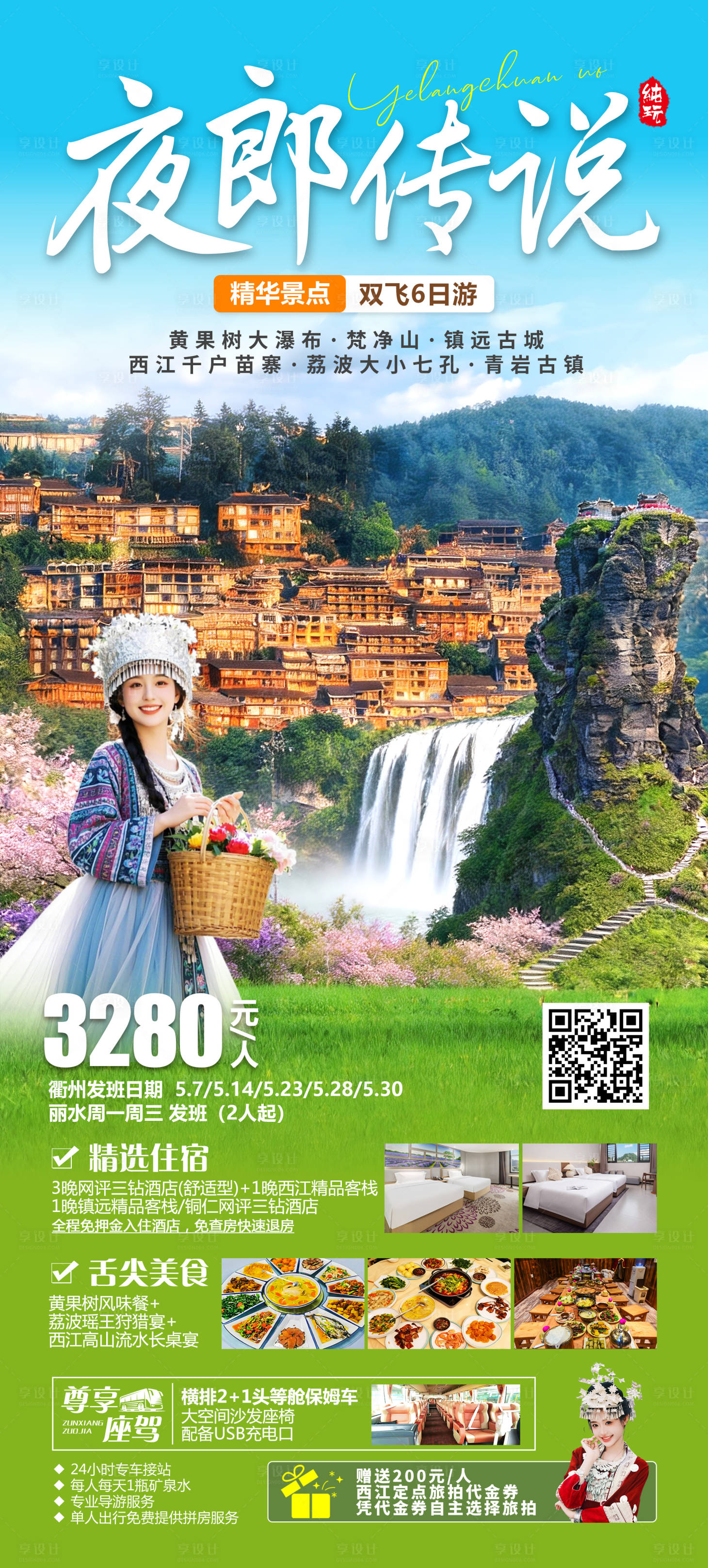 源文件下载【享设计】搜索编号：76010036518186591【贵州旅游海报】