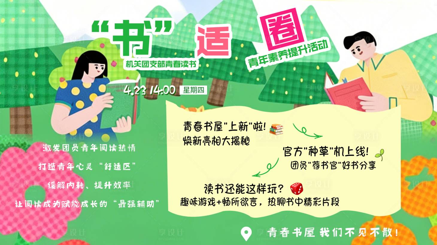 源文件下载【享设计】搜索编号：74020036506125662【读书日宣传背景板】