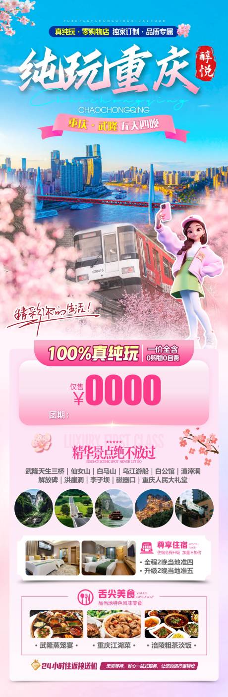 源文件下载【享设计】搜索编号：66380036639153571【纯玩重庆春季】