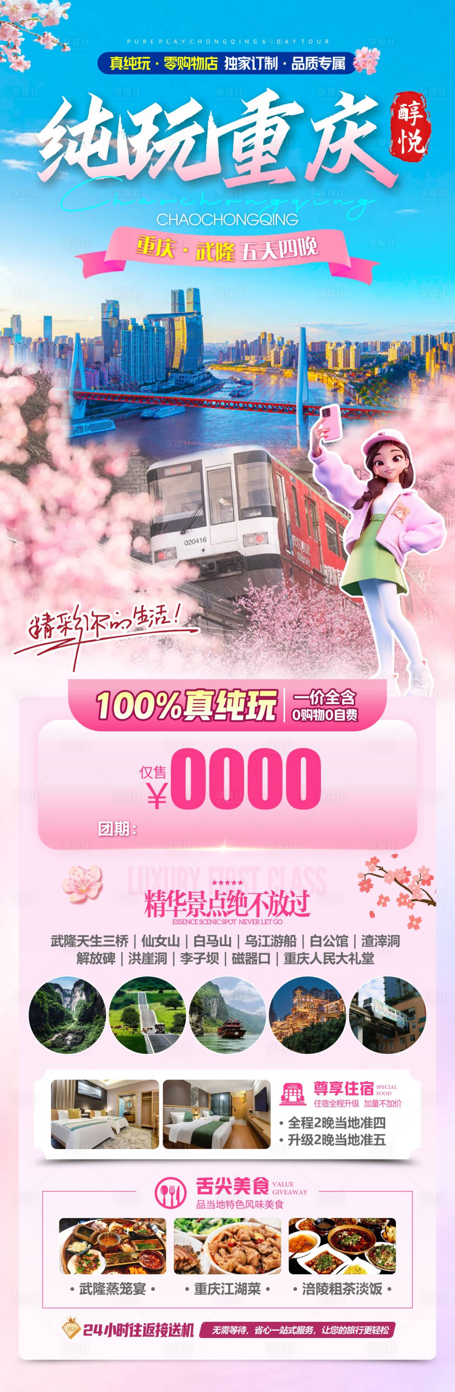 源文件下载【享设计】搜索编号：66380036639153571【纯玩重庆春季】