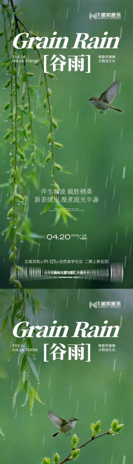 源文件下载【享设计】搜索编号：98220036374064948【谷雨节气节日海报】