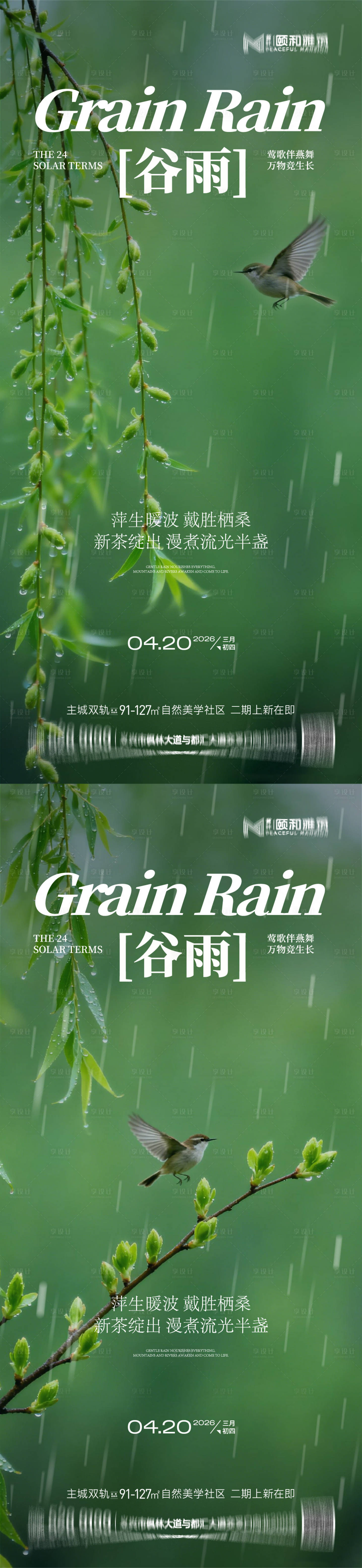 源文件下载【享设计】搜索编号：98220036374064948【谷雨节气节日海报】