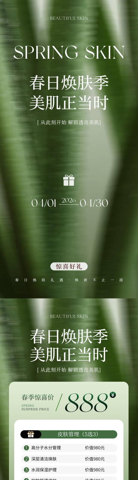 源文件下载【享设计】搜索编号：25900036228188240【美业春日焕肤活动海报】