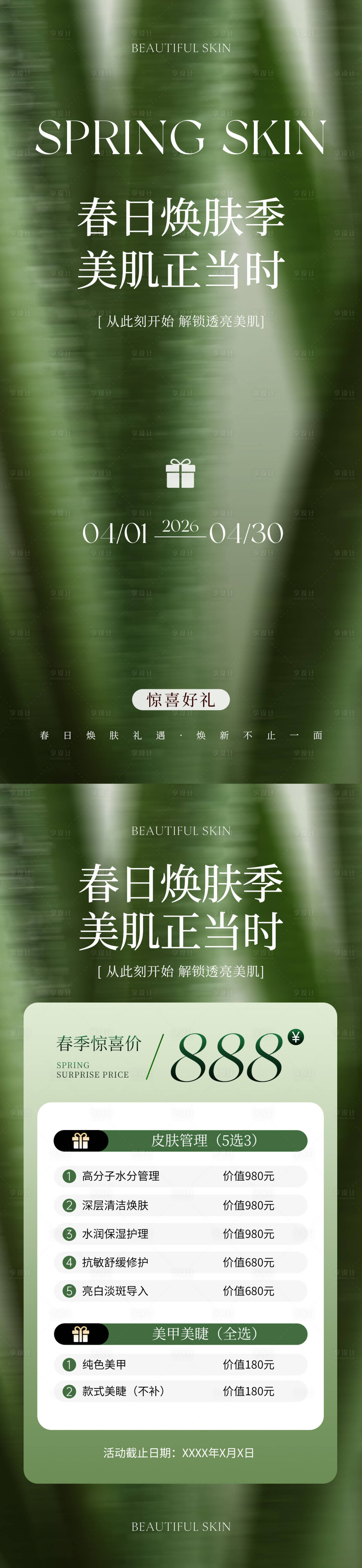 源文件下载【享设计】搜索编号：25900036228188240【美业春日焕肤活动海报】