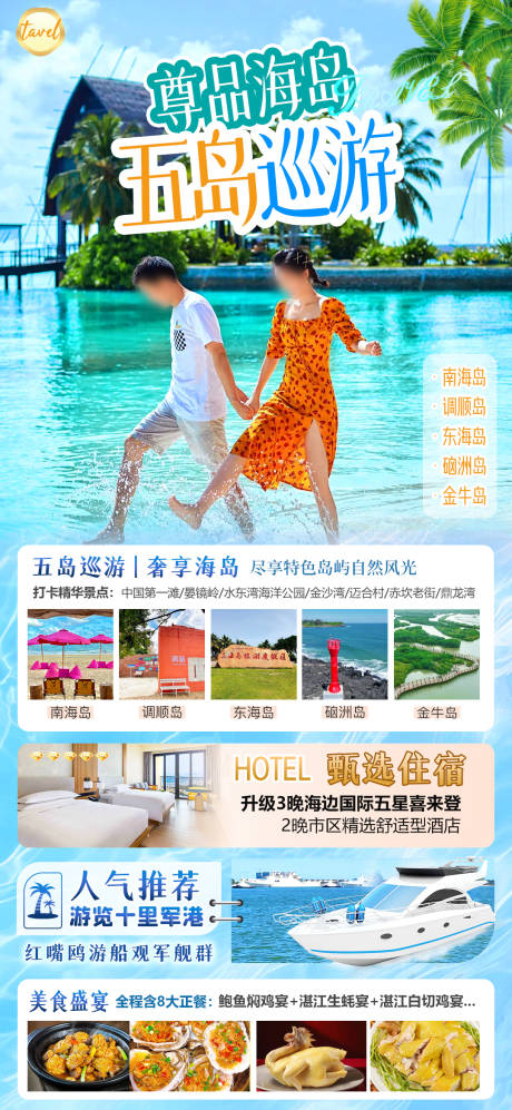 源文件下载【享设计】搜索编号：14090036470054188【尊品海岛五岛巡游】