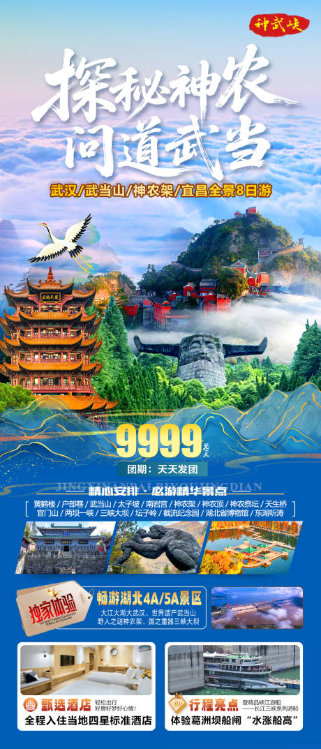 源文件下载【享设计】搜索编号：83910036309702980【湖北 神武峡  武汉 神农架 武当山】