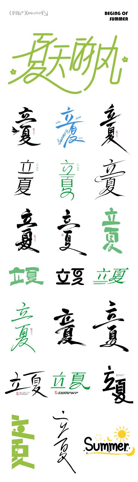 源文件下载【享设计】搜索编号：73160036590045295【立夏节气icon元素文字】