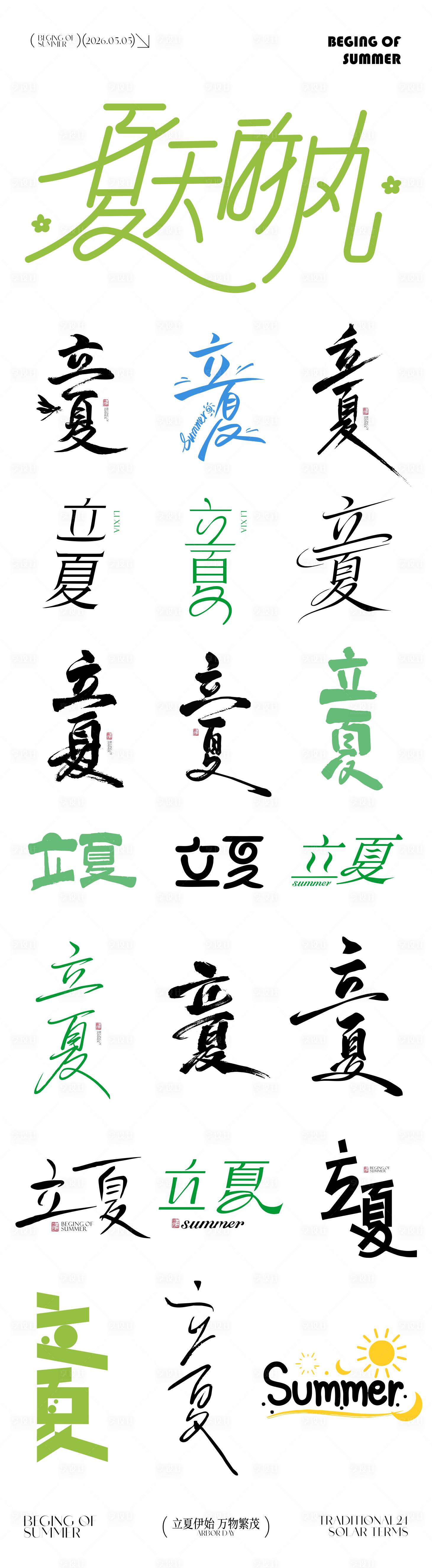 源文件下载【享设计】搜索编号：73160036590045295【立夏节气icon元素文字】