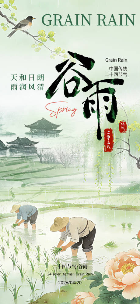 源文件下载【享设计】搜索编号：16940036243938002【谷雨节气海报】