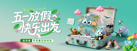 源文件下载【享设计】搜索编号：31860036519075822【五一出游季海报展板】
