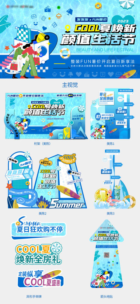 源文件下载【享设计】搜索编号：26230036521756162【颜值生活节主视觉及延展美陈物料】