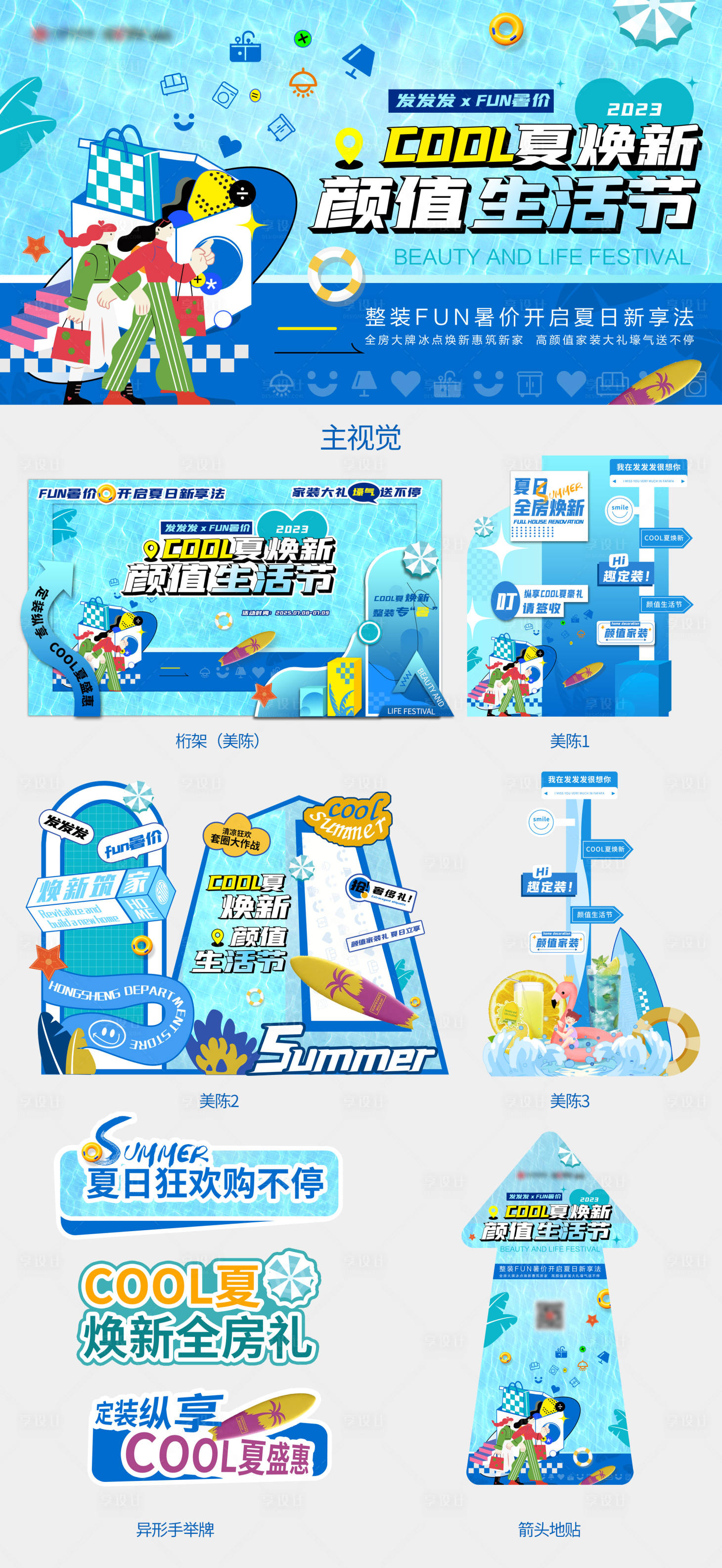源文件下载【享设计】搜索编号：26230036521756162【颜值生活节主视觉及延展美陈物料】