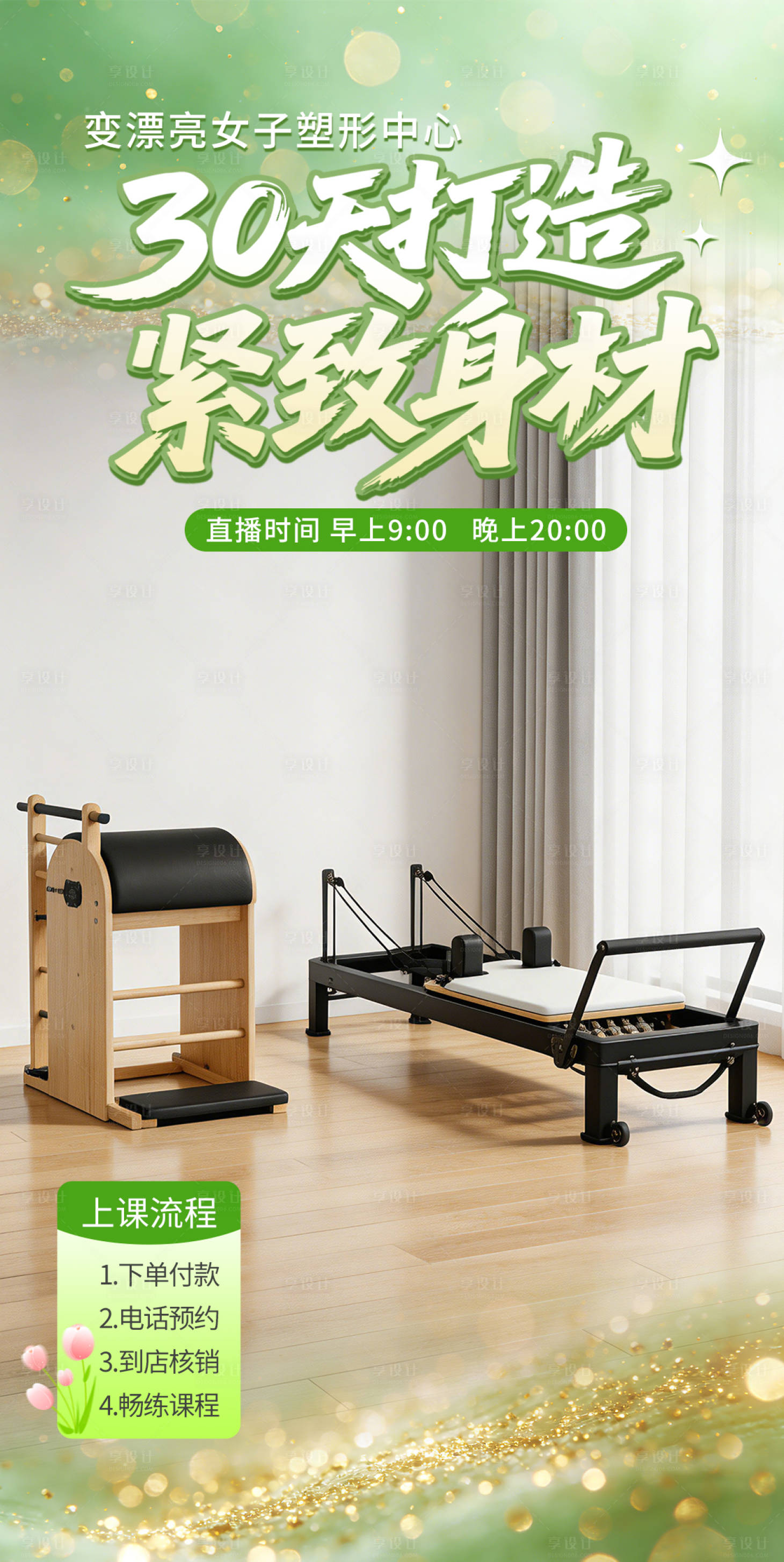 源文件下载【享设计】搜索编号：44870036288039026【普拉提瑜伽直播间贴片】