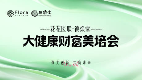 源文件下载【享设计】搜索编号：93540036328373585【大健康春日会议主kv】