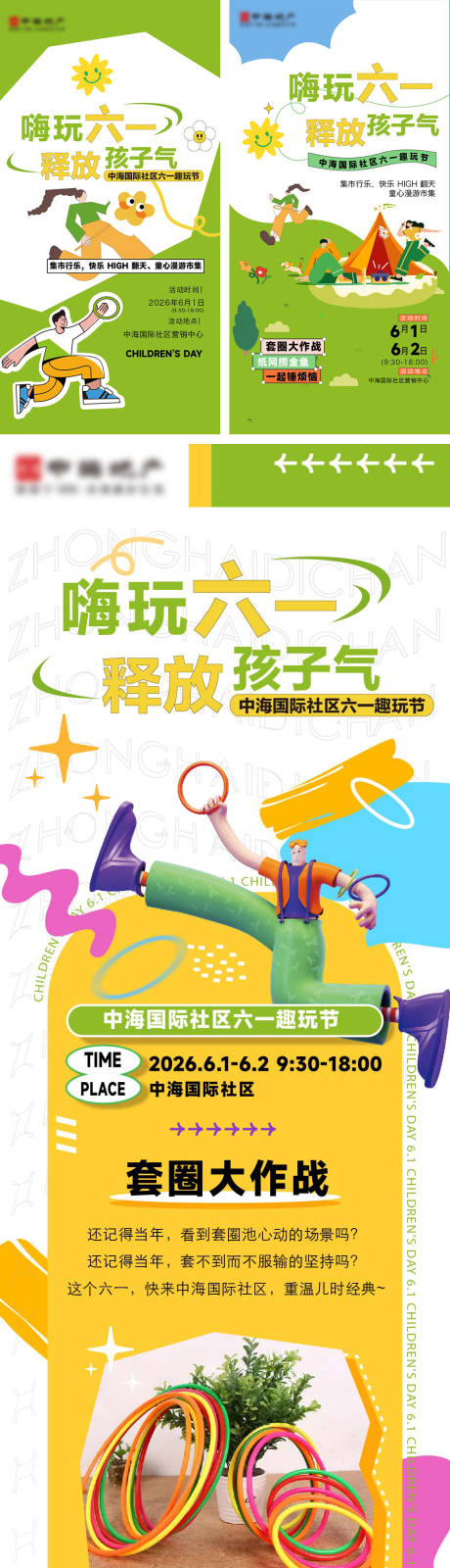 源文件下载【享设计】搜索编号：73910036247245320【地产六一活动海报及长图】
