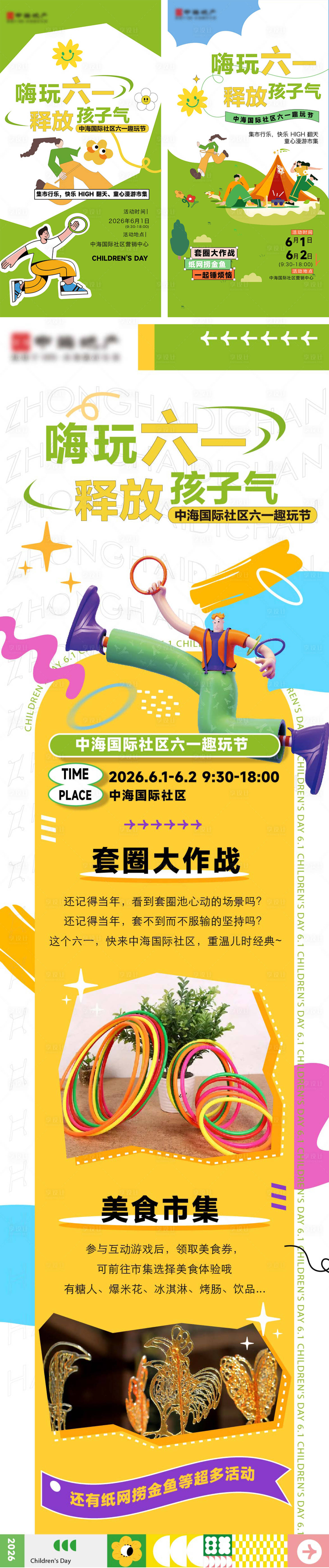 源文件下载【享设计】搜索编号：73910036247245320【地产六一活动海报及长图】