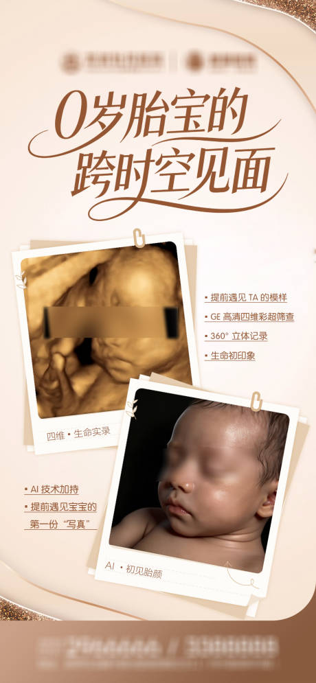 源文件下载【享设计】搜索编号：93590036421035801【四维彩超母婴相框宣传海报】