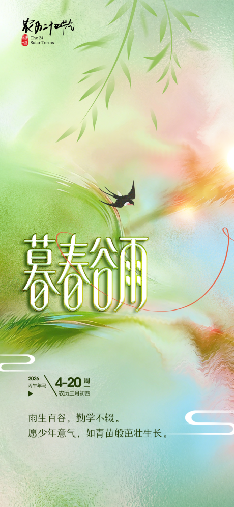 源文件下载【享设计】搜索编号：95510036220364955【谷雨节气海报】