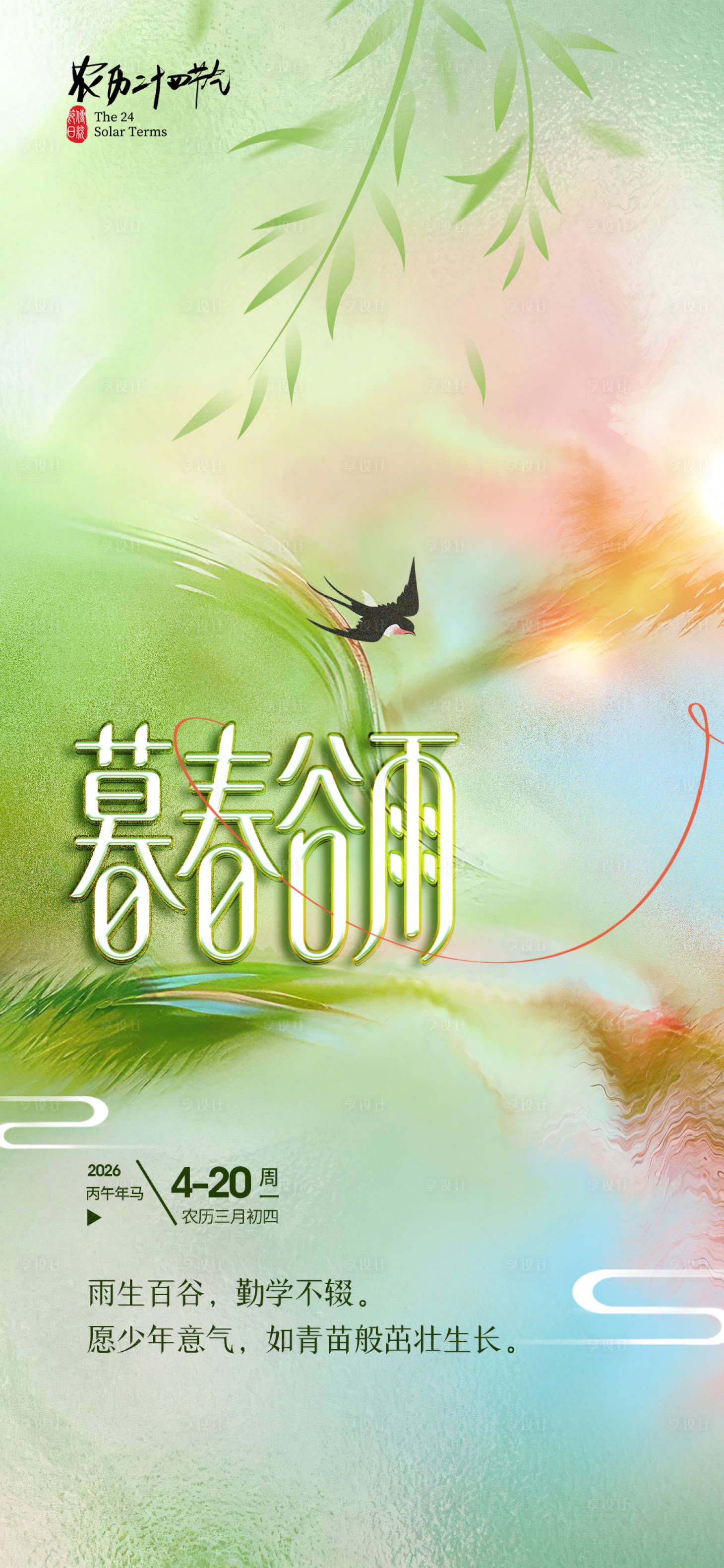 源文件下载【享设计】搜索编号：95510036220364955【谷雨节气海报】