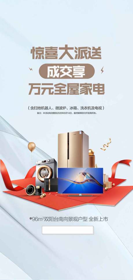 源文件下载【享设计】搜索编号：16400036227888254【惊喜大派送成交享万元全屋家电海报】