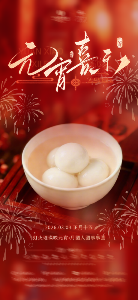 源文件下载【享设计】搜索编号：98020036615173273【正月十五元宵节中式酒店宣传海报】