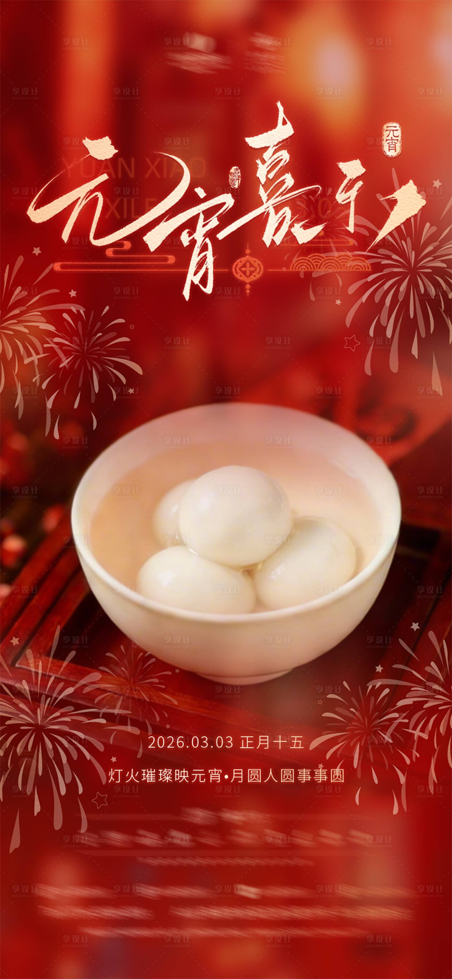 源文件下载【享设计】搜索编号：98020036615173273【正月十五元宵节中式酒店宣传海报】