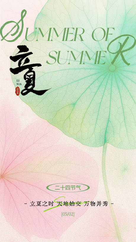 源文件下载【享设计】搜索编号：96130036553067574【立夏节气海报】