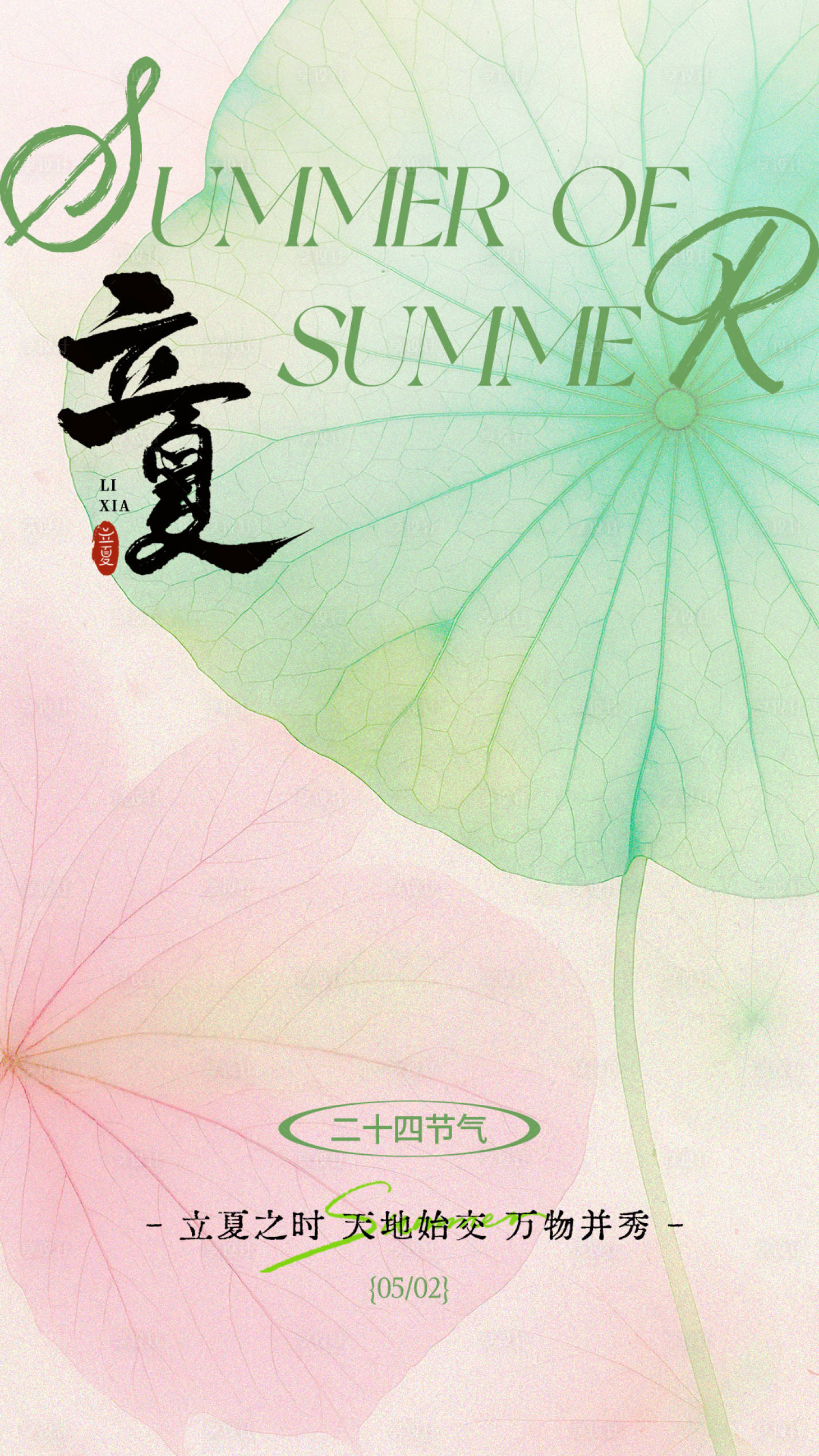 源文件下载【享设计】搜索编号：96130036553067574【立夏节气海报】