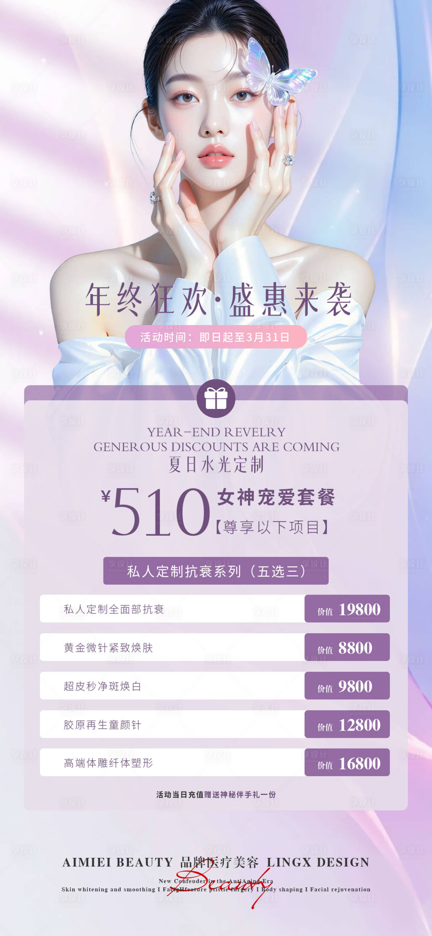 源文件下载【享设计】搜索编号：99630036480883793【医美活动项目卡 年终狂欢】