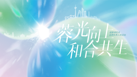 源文件下载【享设计】搜索编号：56450036250685592【蓉光向上】