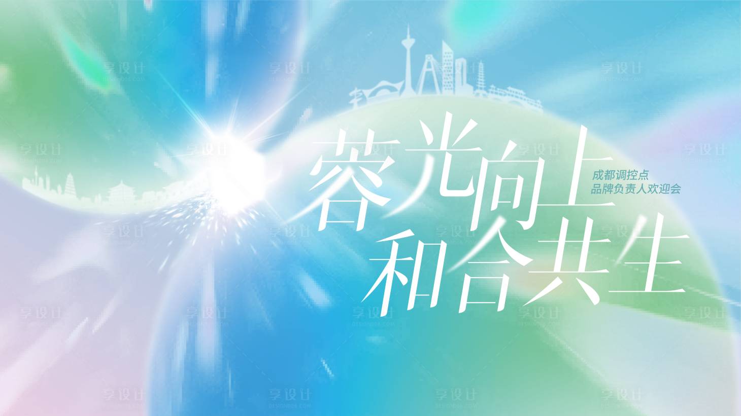 源文件下载【享设计】搜索编号：56450036250685592【蓉光向上】