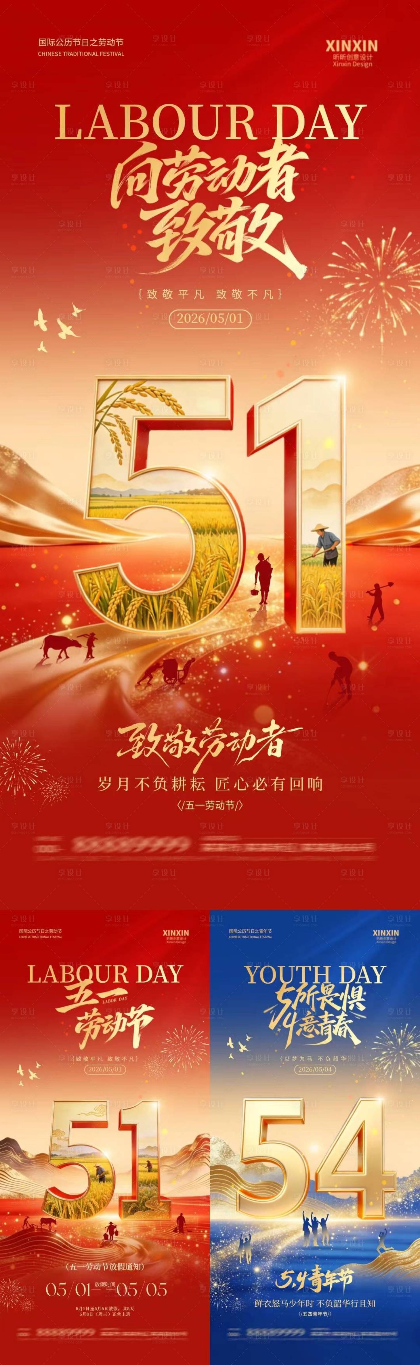 源文件下载【享设计】搜索编号：70170036427243040【劳动节青年节放假通知大气海报】