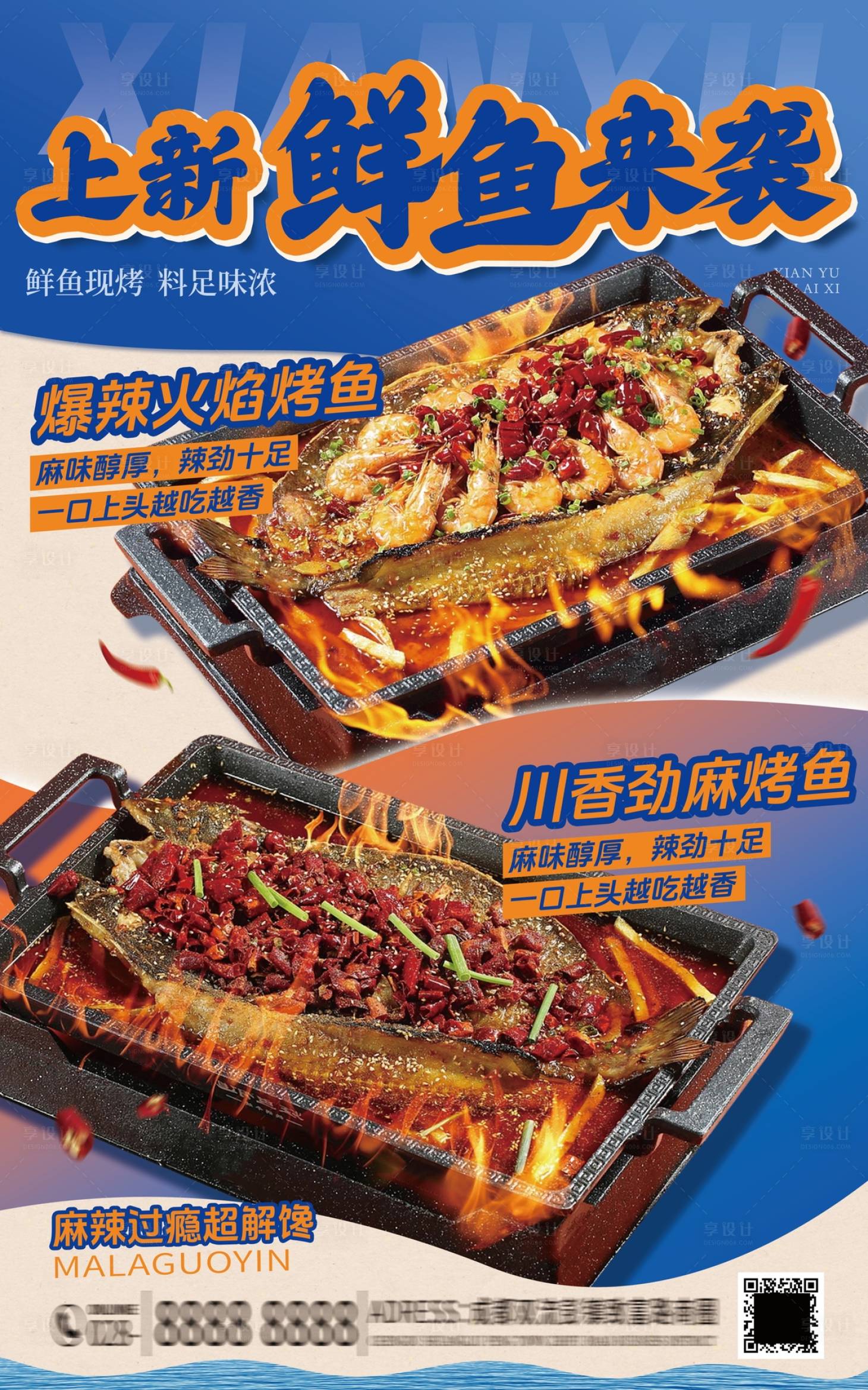 源文件下载【享设计】搜索编号：33940036470724113【烤鱼新品宣传海报】