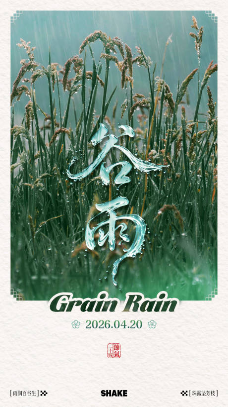 源文件下载【享设计】搜索编号：58620036310089212【谷雨节气海报】