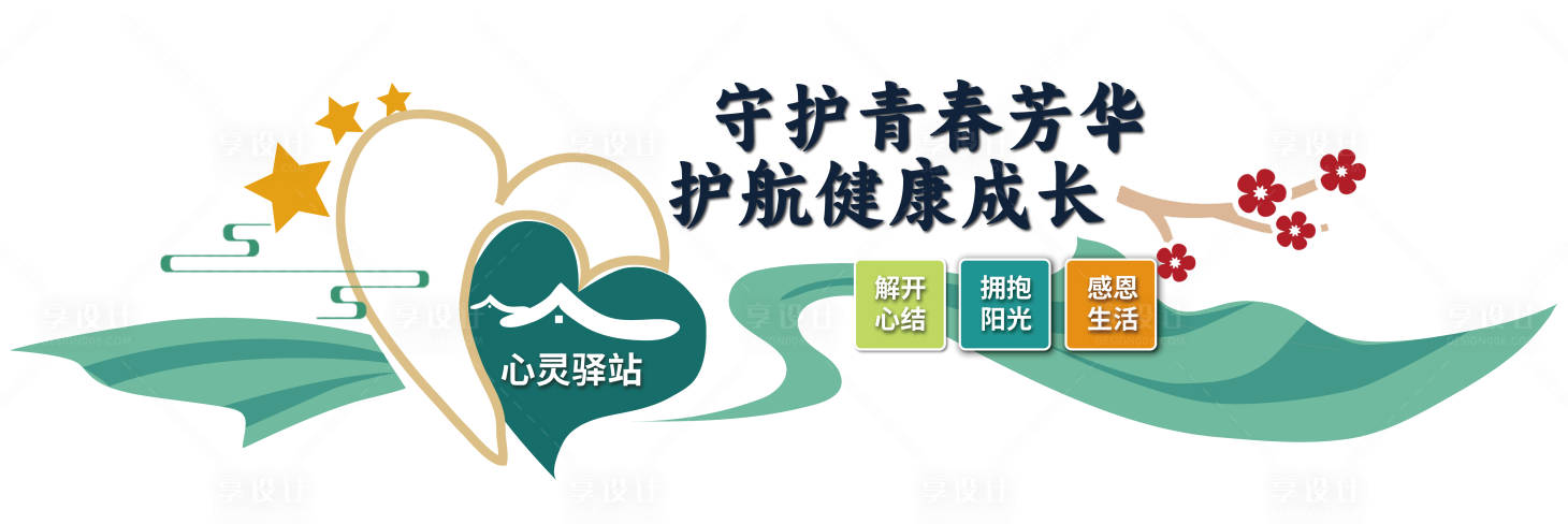 源文件下载【享设计】搜索编号：22630036514237508【青春墙体文宣】
