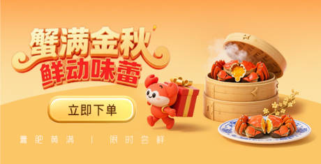 源文件下载【享设计】搜索编号：61310036375138947【大闸蟹banner】