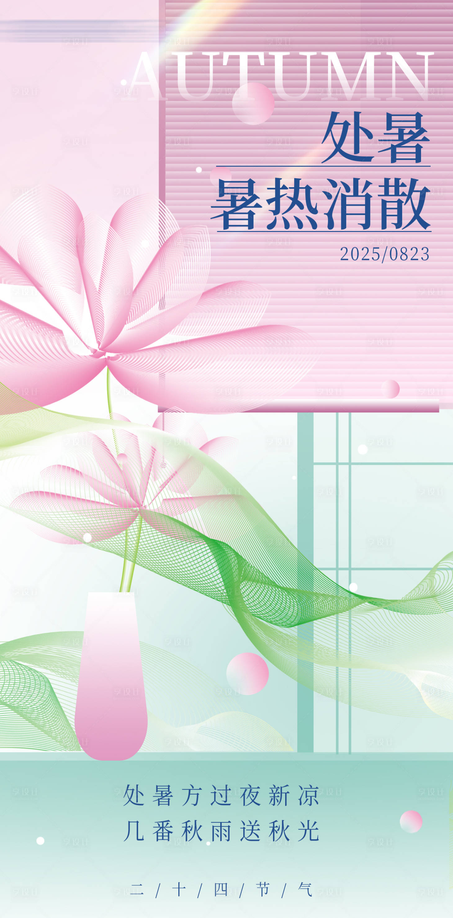 源文件下载【享设计】搜索编号：37170036404406991【处暑海报】