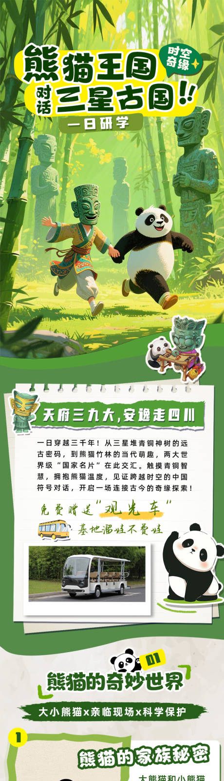 源文件下载【享设计】搜索编号：43040036161881815【三星堆熊猫研学详情页】