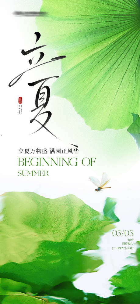 源文件下载【享设计】搜索编号：75850036605774541【立夏清新简约海报】
