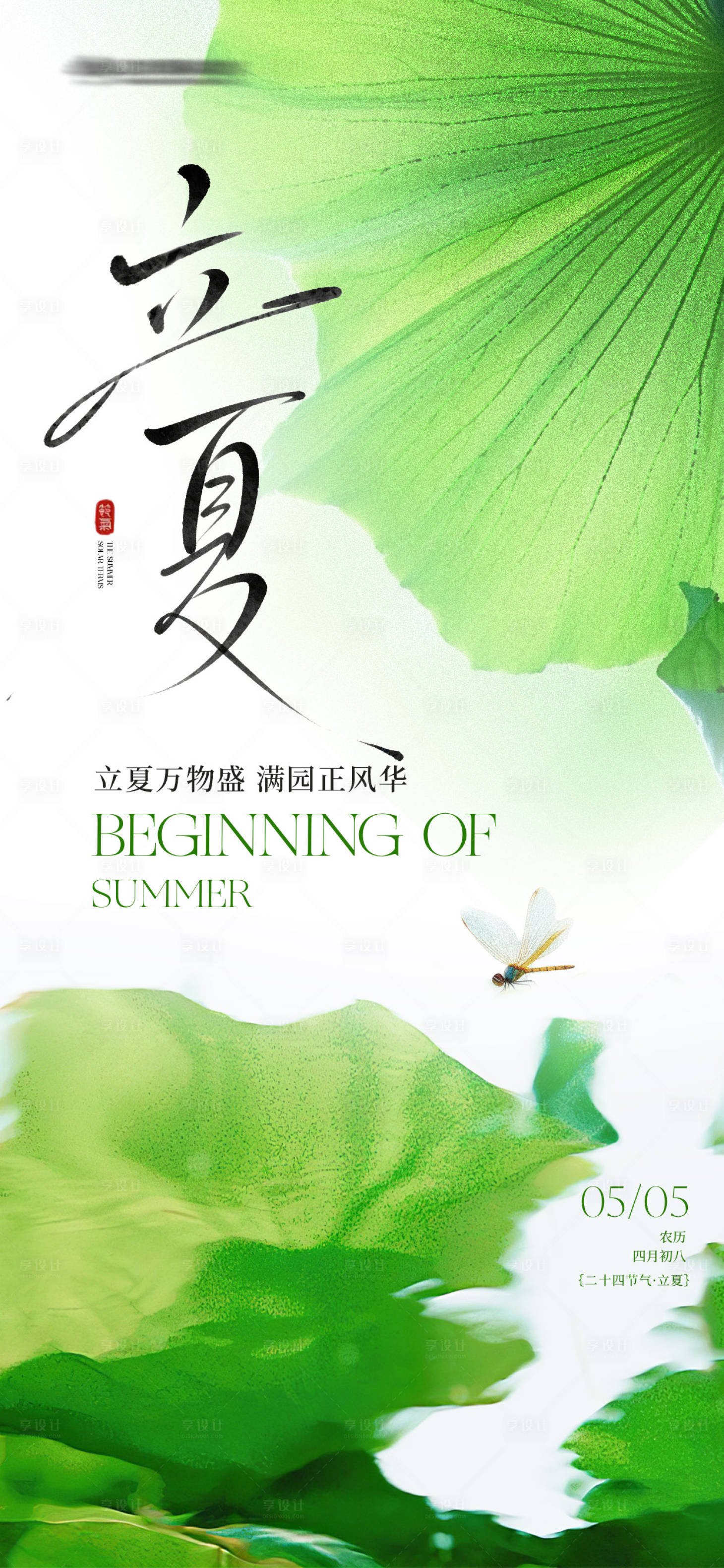 源文件下载【享设计】搜索编号：75850036605774541【立夏清新简约海报】