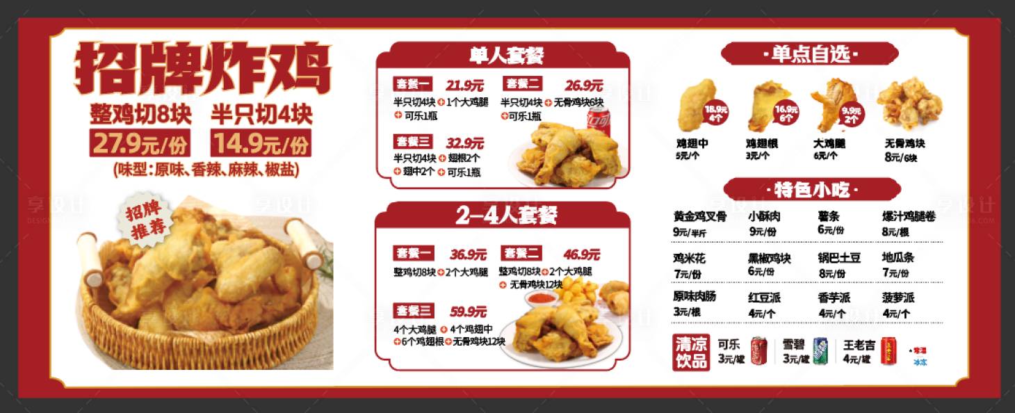 源文件下载【享设计】搜索编号：30380036588256013【炸鸡菜单海报】