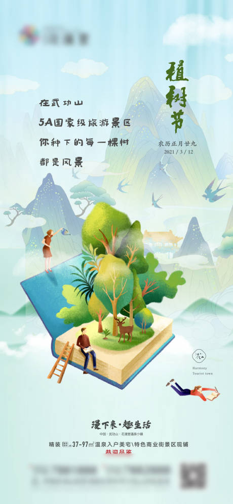 源文件下载【享设计】搜索编号：85530036379411839【植树节节日移动端海报】