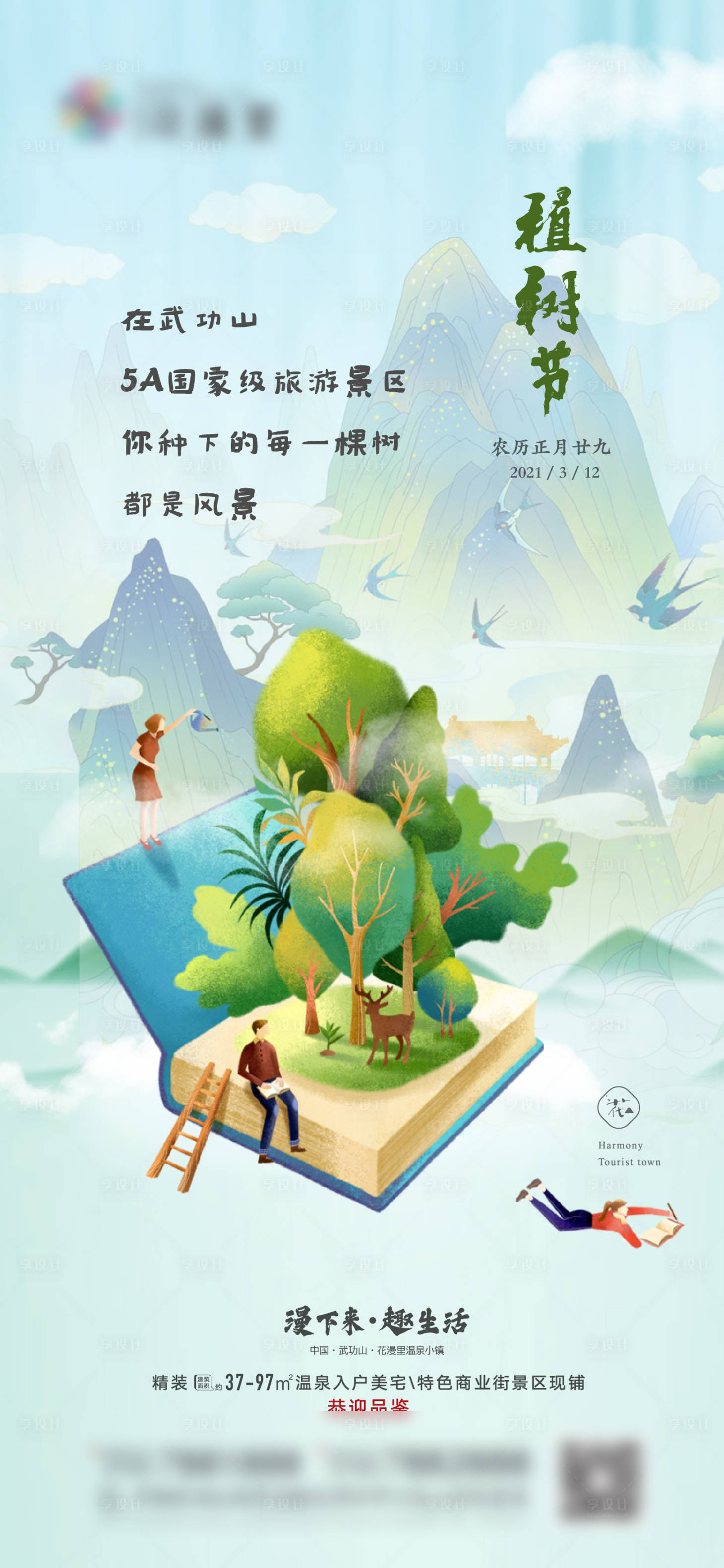 源文件下载【享设计】搜索编号：85530036379411839【植树节节日移动端海报】