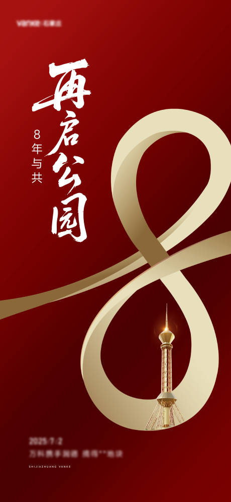 源文件下载【享设计】搜索编号：98850036530635313【房地产拿地红色海报8年】