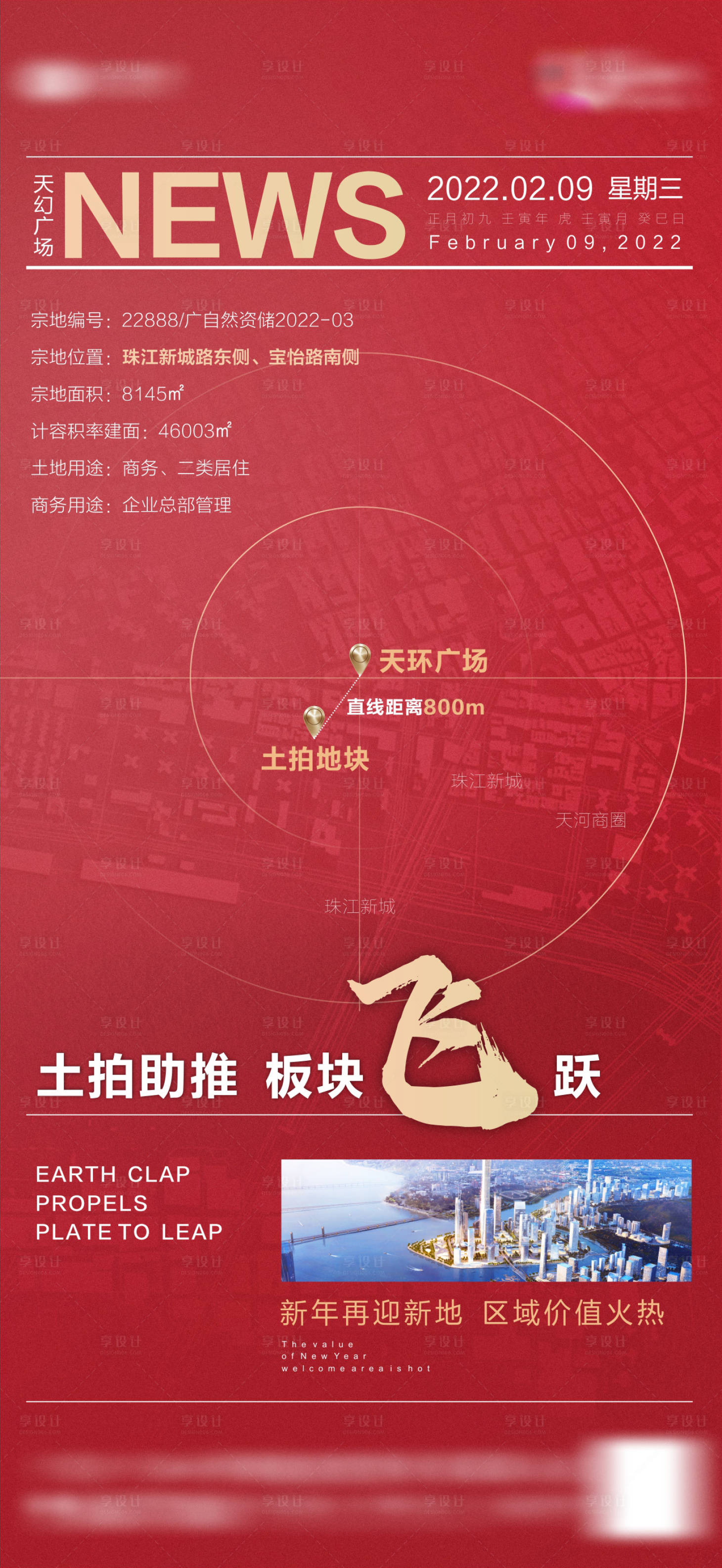 源文件下载【享设计】搜索编号：16990036407018106【地产红色土拍拿地热销海报】
