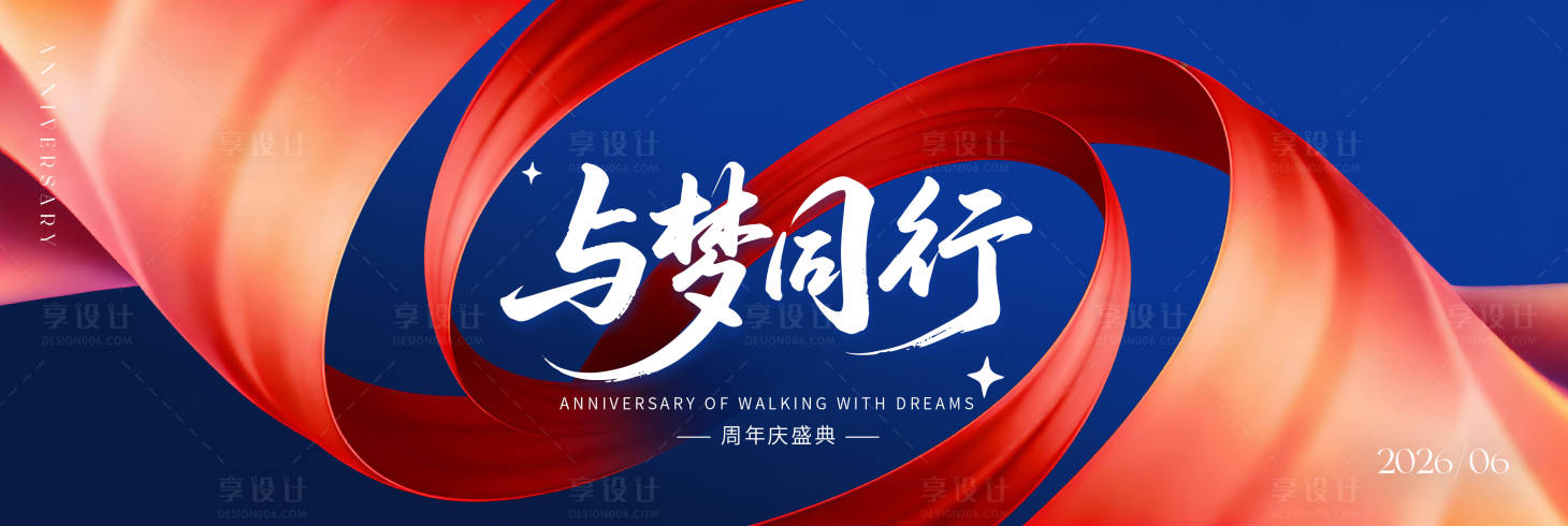 源文件下载【享设计】搜索编号：23980036289103248【与梦同行周年庆KV】